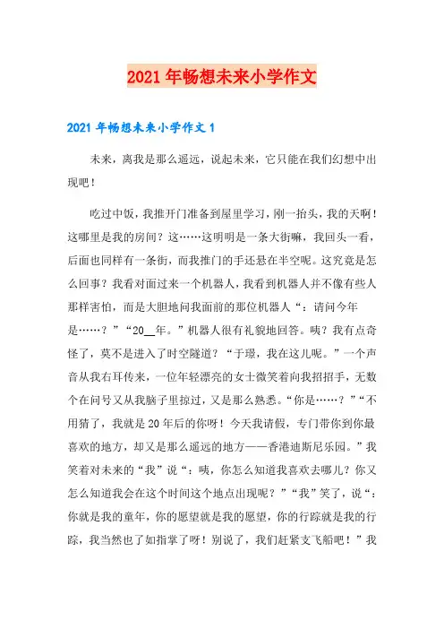 2021年畅想未来小学作文