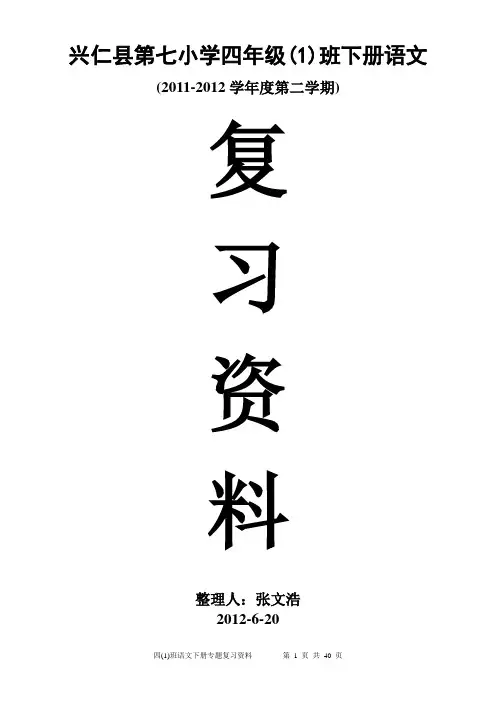 2011-2012学年度第七小学四年级下册语文专题复习资料