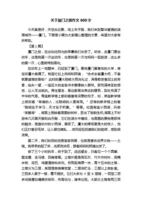 关于厦门之旅作文600字