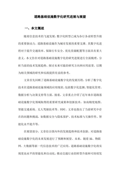 道路基础设施数字化研究进展与展望