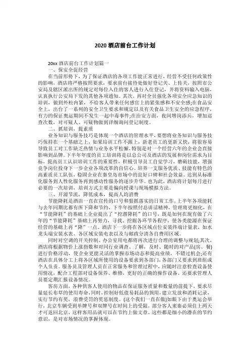 2020酒店前台工作计划