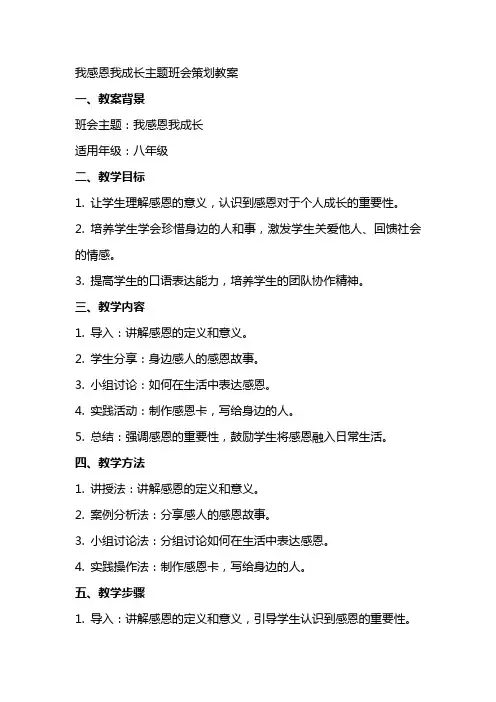 我感恩我成长主题班会策划教案