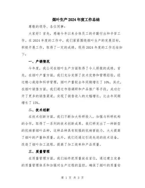 烟叶生产2024年度工作总结