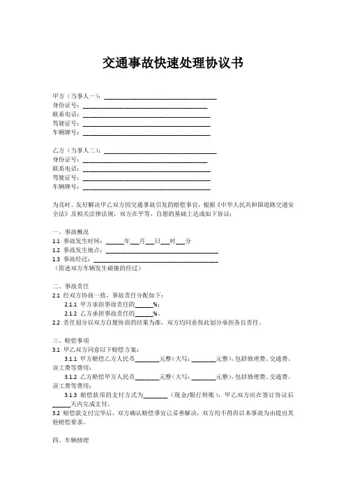 交通事故快速处理协议书 责任