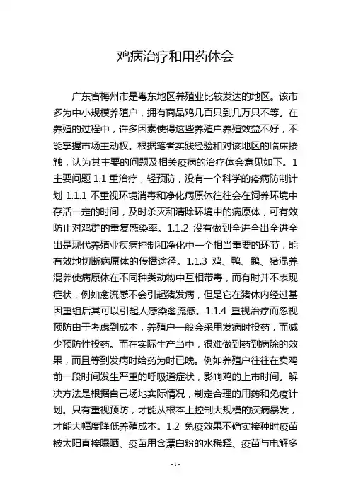 鸡病治疗和用药体会