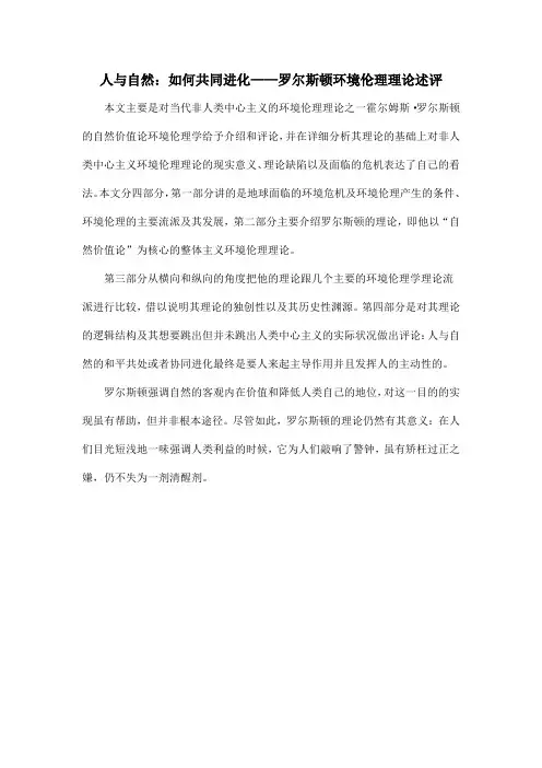 人与自然：如何共同进化——罗尔斯顿环境伦理理论述评