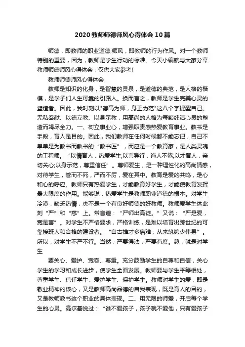 2020教师师德师风心得体会10篇