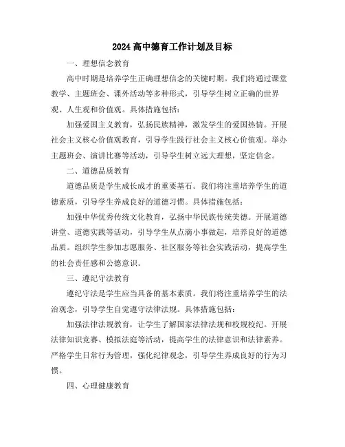 2024高中德育工作计划及目标