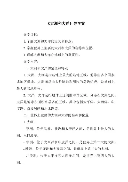 《大洲和大洋导学案-2023-2024学年初中历史与社会人教版新课程标准》