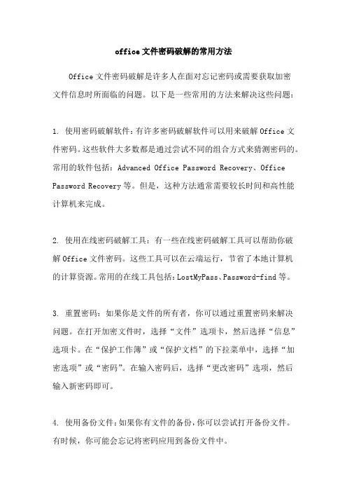office文件密码破解的常用方法