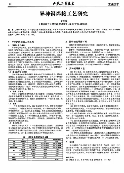 异种钢焊接工艺研究