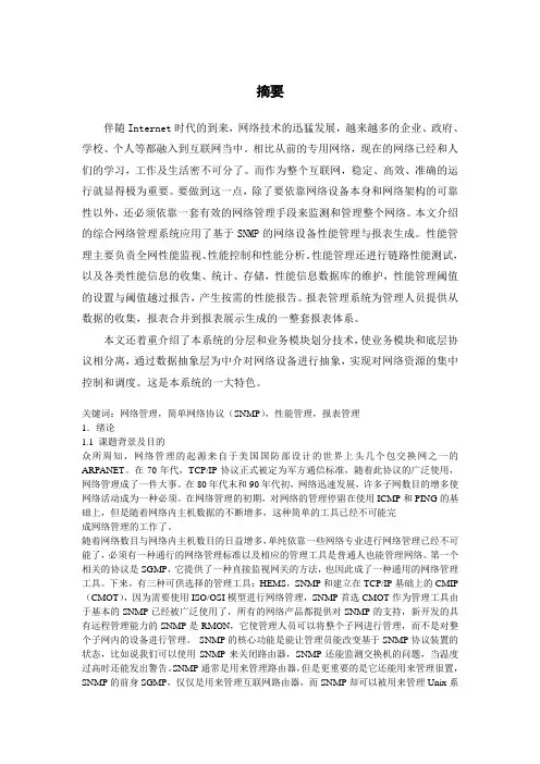 基于SNMP协议的综合网络管理系统