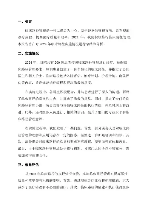 2024年临床路径实施情况总结分析报告