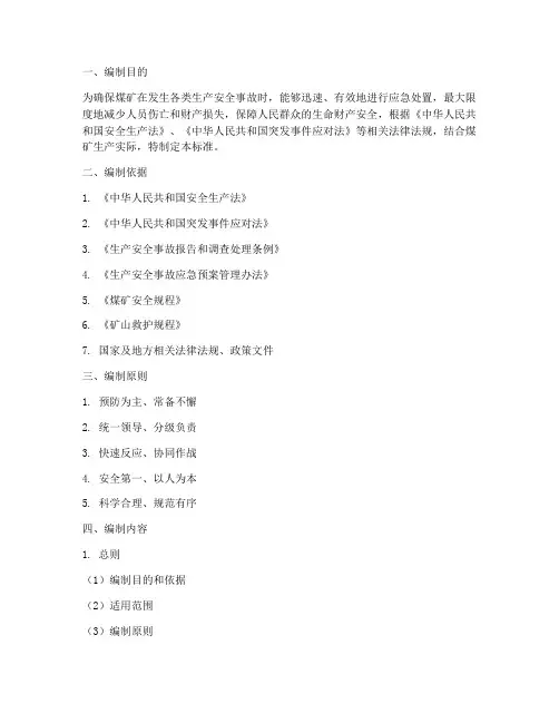 煤矿应急预案编制标准