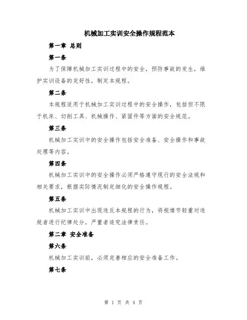 机械加工实训安全操作规程范本