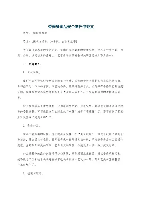 营养餐食品安全责任书范文