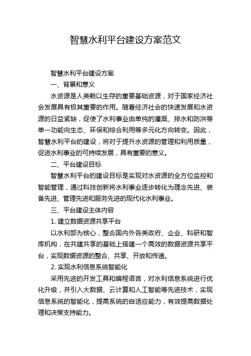 智慧水利平台建设方案范文