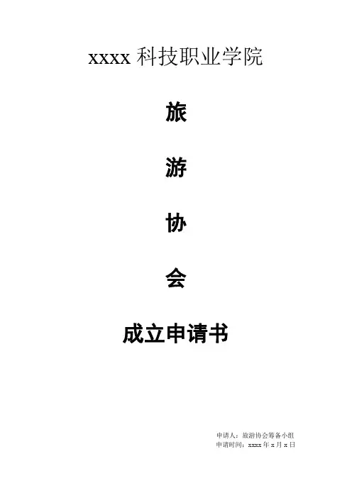 旅游协会成立申请书