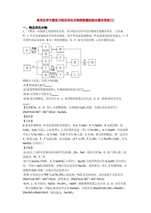 高考化学专题复习钠及其化合物推断题的综合题含答案(1)