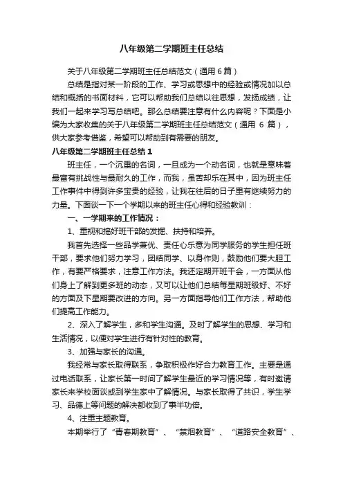 关于八年级第二学期班主任总结范文（通用6篇）