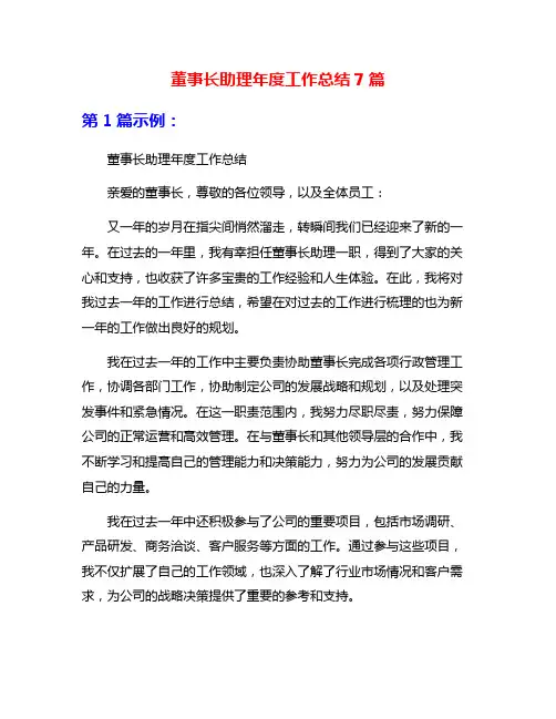 董事长助理年度工作总结7篇