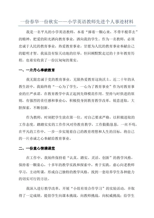 一份春华一份秋实——小学英语教师先进个人事迹材料
