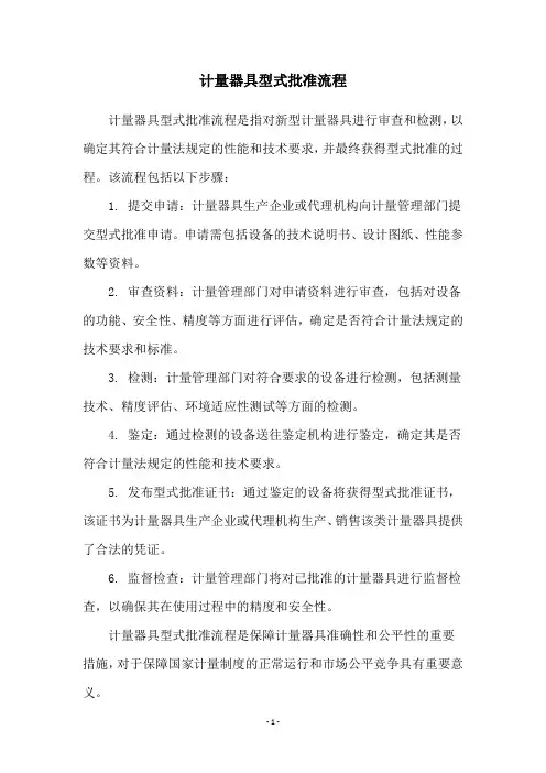 计量器具型式批准流程