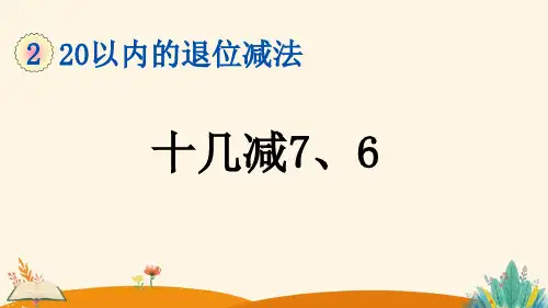 人教版一年级数学下册《十几减7、6》课件