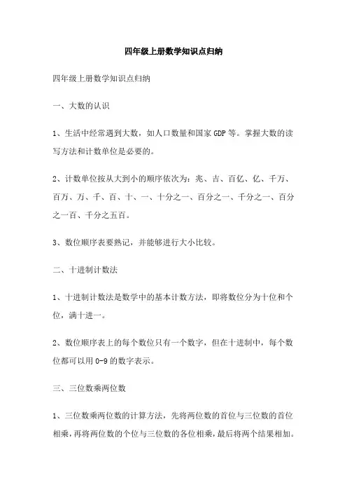 四年级上册数学知识点归纳
