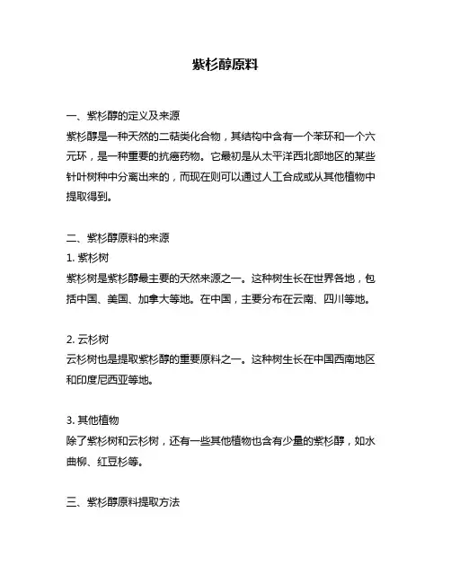 紫杉醇原料