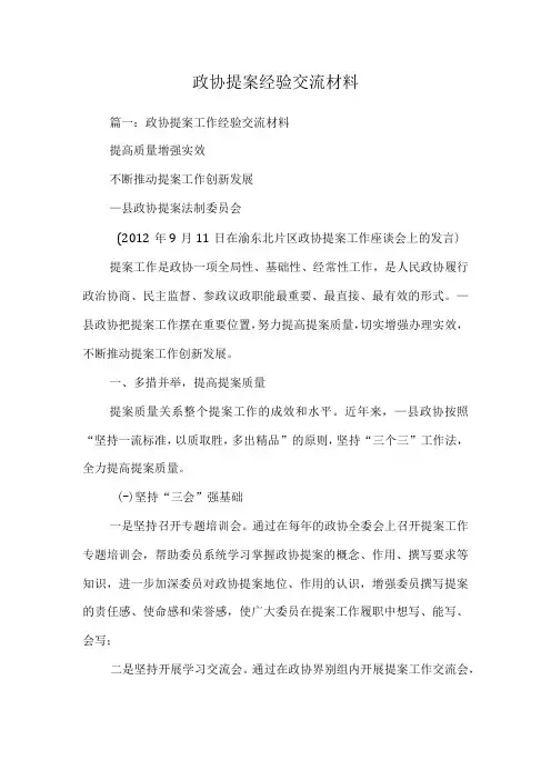 政协提案经验交流材料