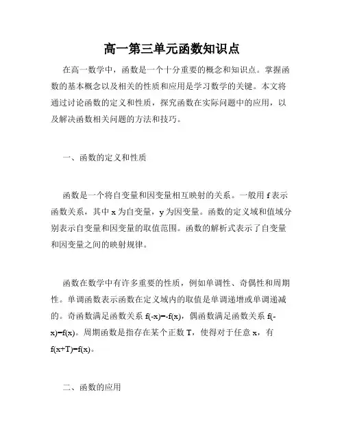 高一第三单元函数知识点
