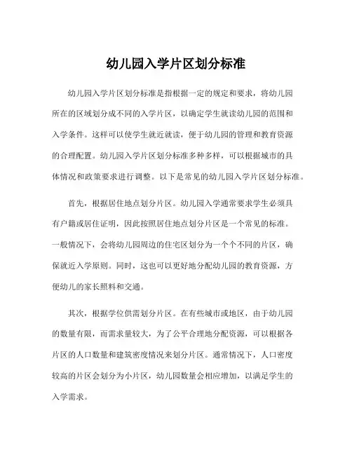 幼儿园入学片区划分标准