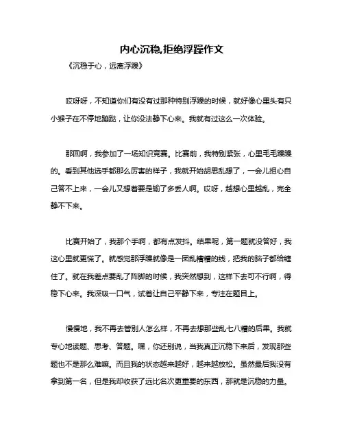 内心沉稳,拒绝浮躁作文