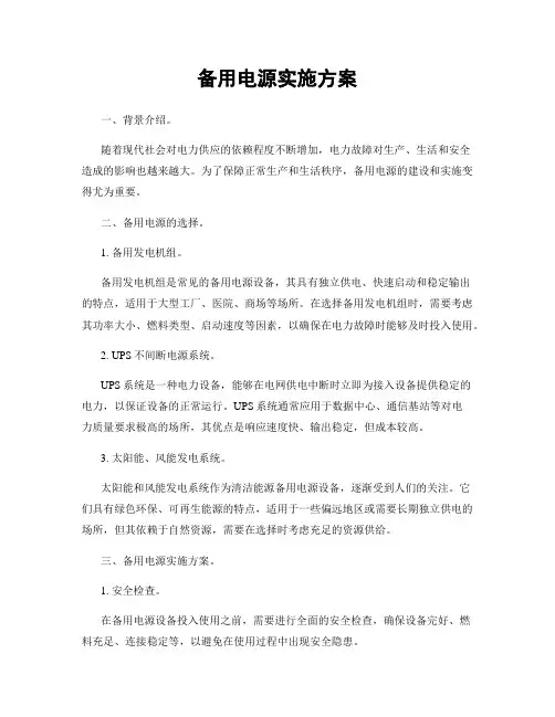 备用电源实施方案