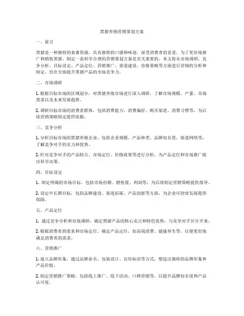 黑猪养殖营销策划方案