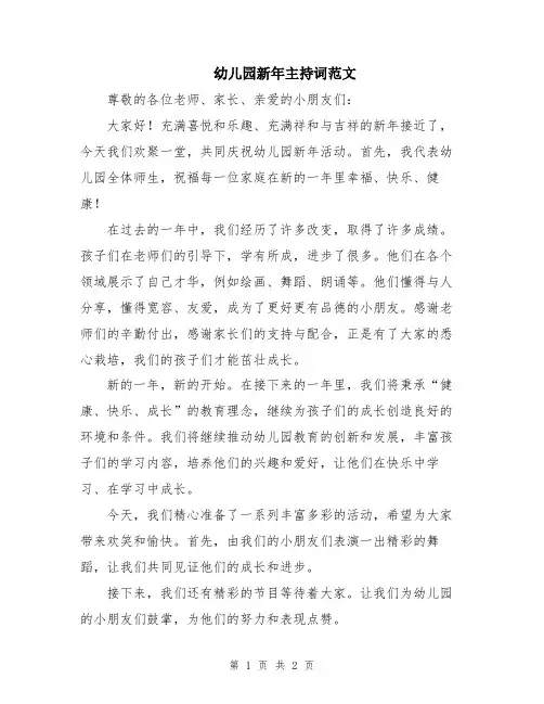 幼儿园新年主持词范文