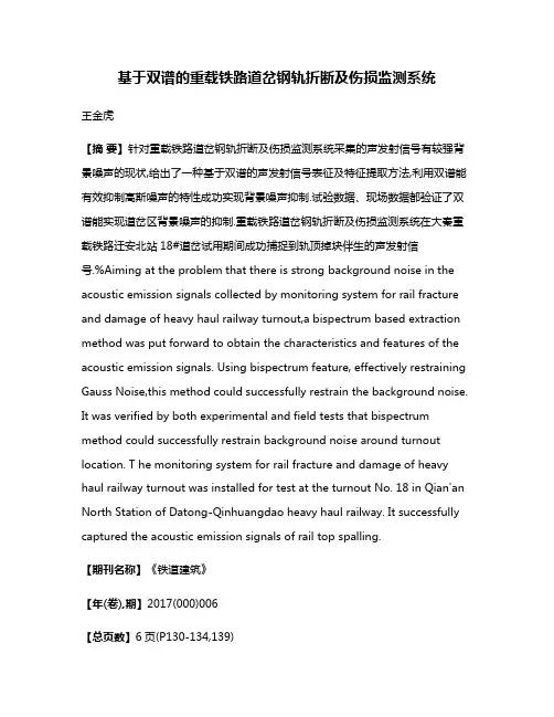 基于双谱的重载铁路道岔钢轨折断及伤损监测系统