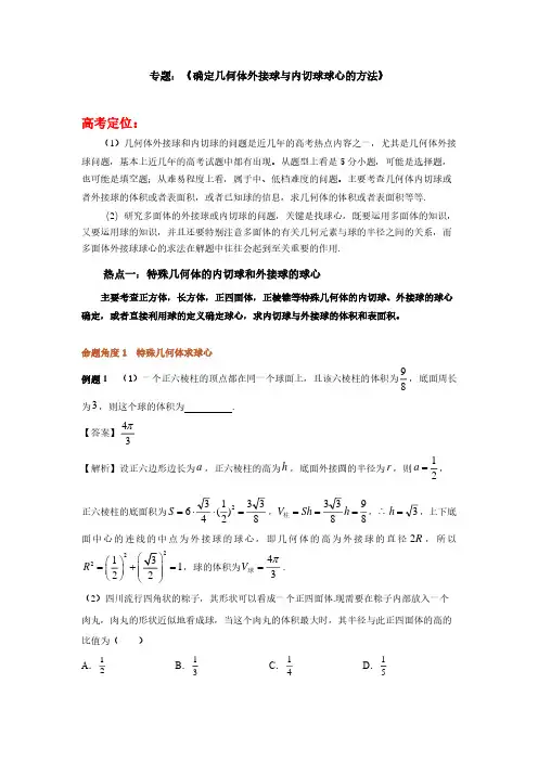 专题：《确定几何体外接球与内切球球心的方法》