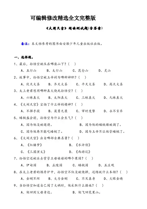 《大闹天宫》阅读测试题(含答案)精选全文完整版