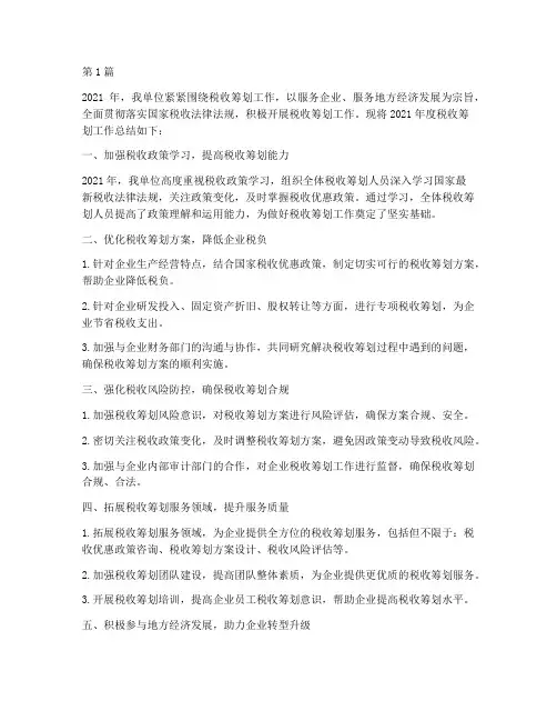 年度税收筹划工作总结(3篇)