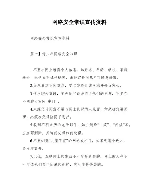 网络安全常识宣传资料