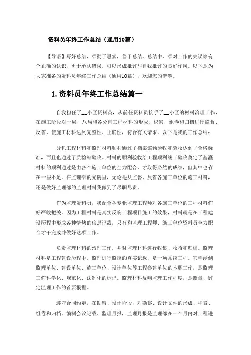 资料员年终工作总结(通用10篇)