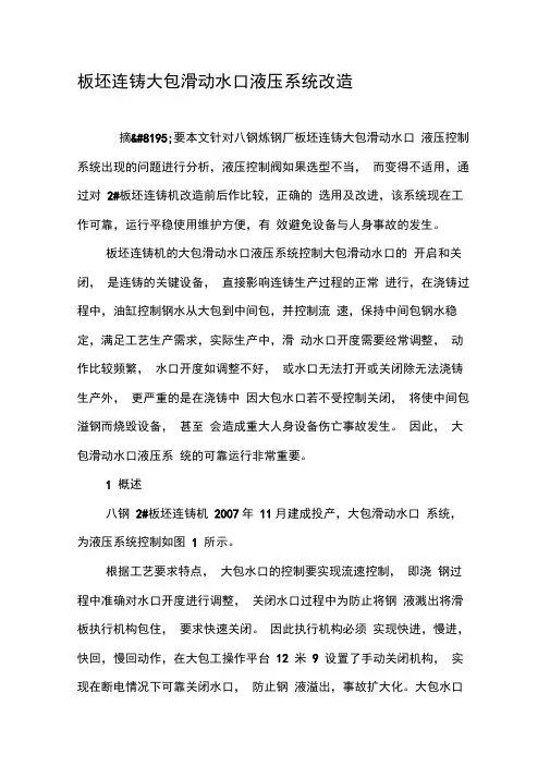 板坯连铸大包滑动水口液压系统改造