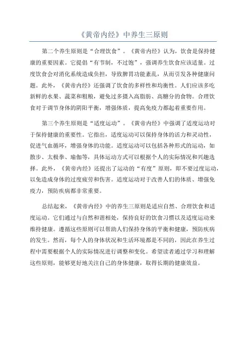 《黄帝内经》中养生三原则