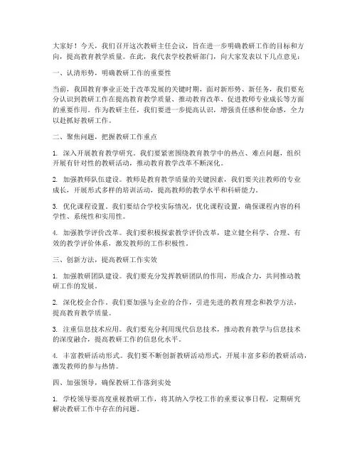 教研主任开会发言稿范文