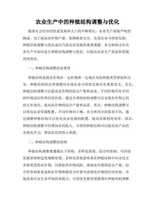农业生产中的种植结构调整与优化