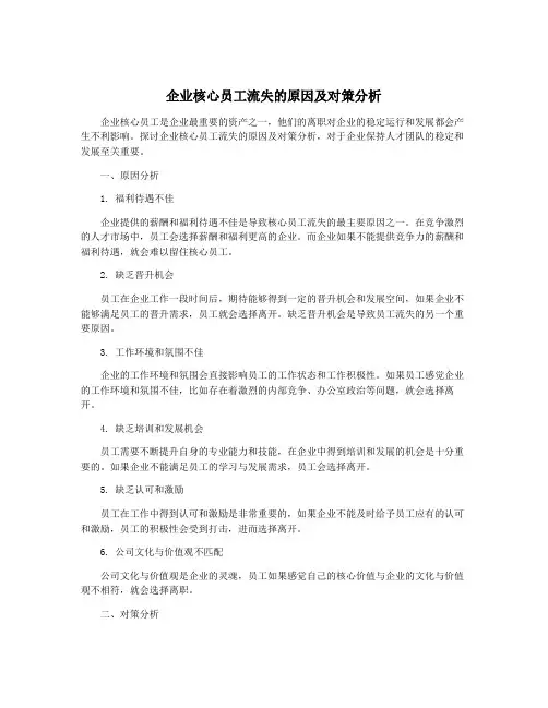 企业核心员工流失的原因及对策分析