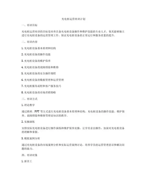 充电桩运营培训计划