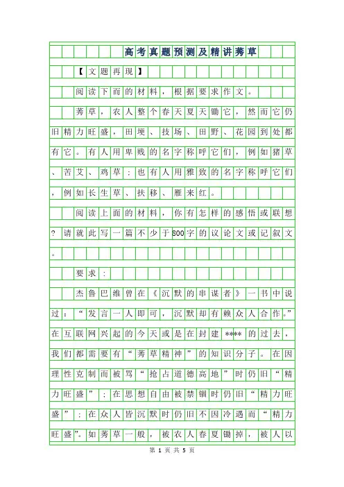 2019年高考作文真题预测及范文精讲-莠草